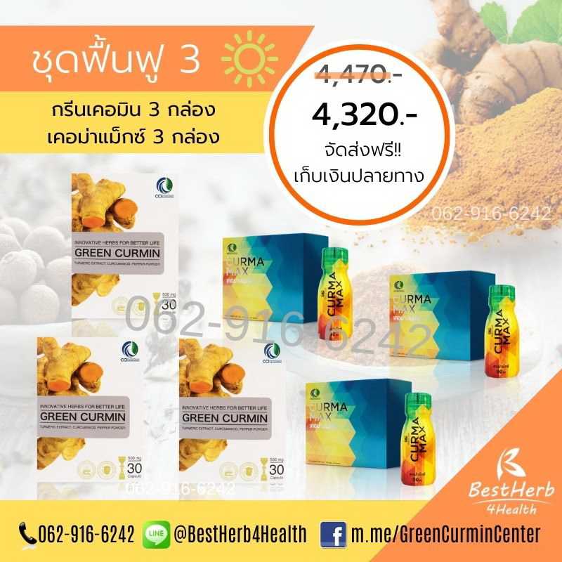 Green Curmin กรีนเคอมิน Curma Max เคอม่าแม็กซ์ ชุดดูแลกรดไหลย้อน โรคกระเพาะ และตับ