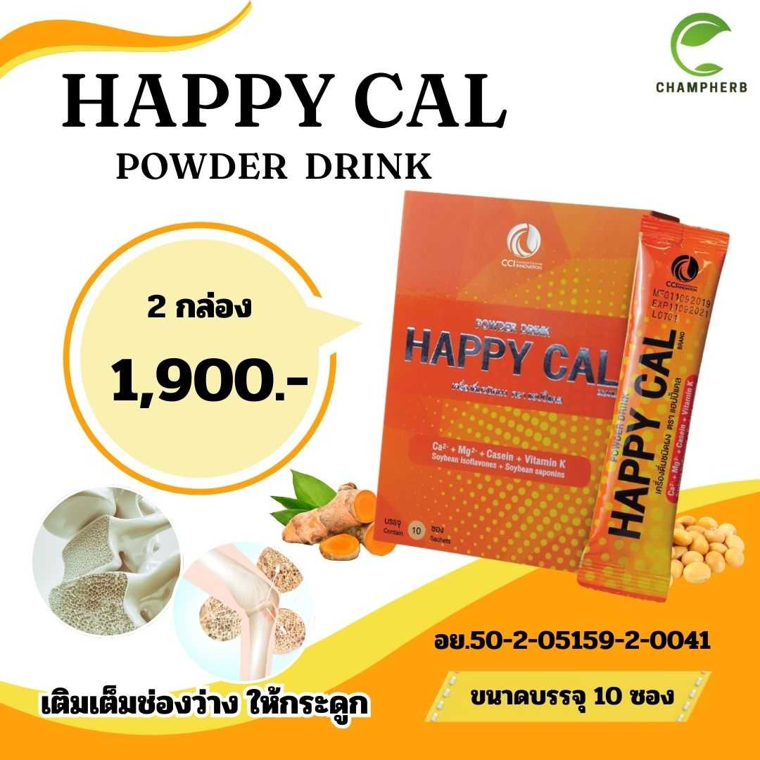 Happy Cal แฮปปี้แคล แคลเซี่ยมสร้างมวลกระดูก ลดความเสี่ยงกระดูกพรุน 2 กล่อง