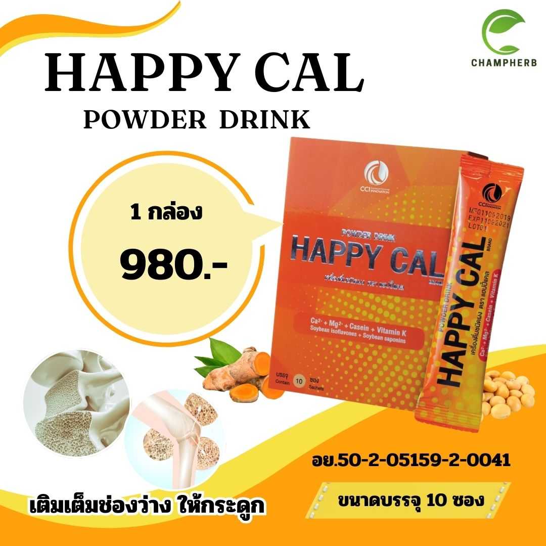 Happy Cal แฮปปี้แคล แคลเซี่ยมสร้างมวลกระดูก ลดความเสี่ยงกระดูกพรุน 1 กล่อง