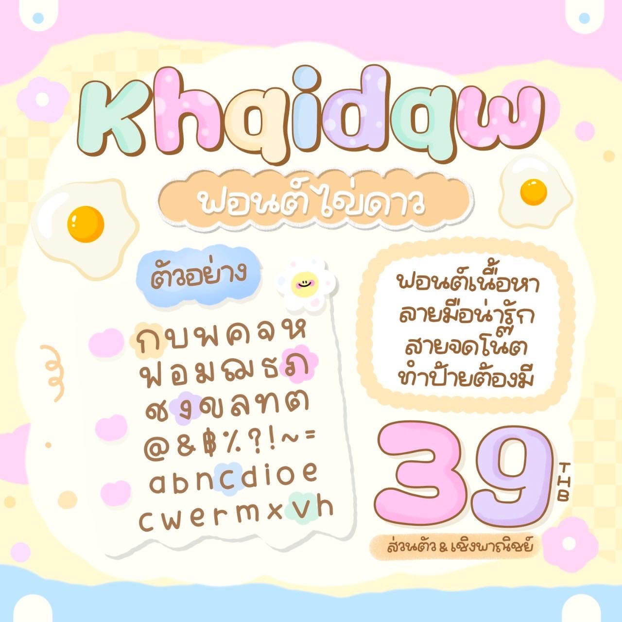 ไข่ดาวฟอนต์🍳