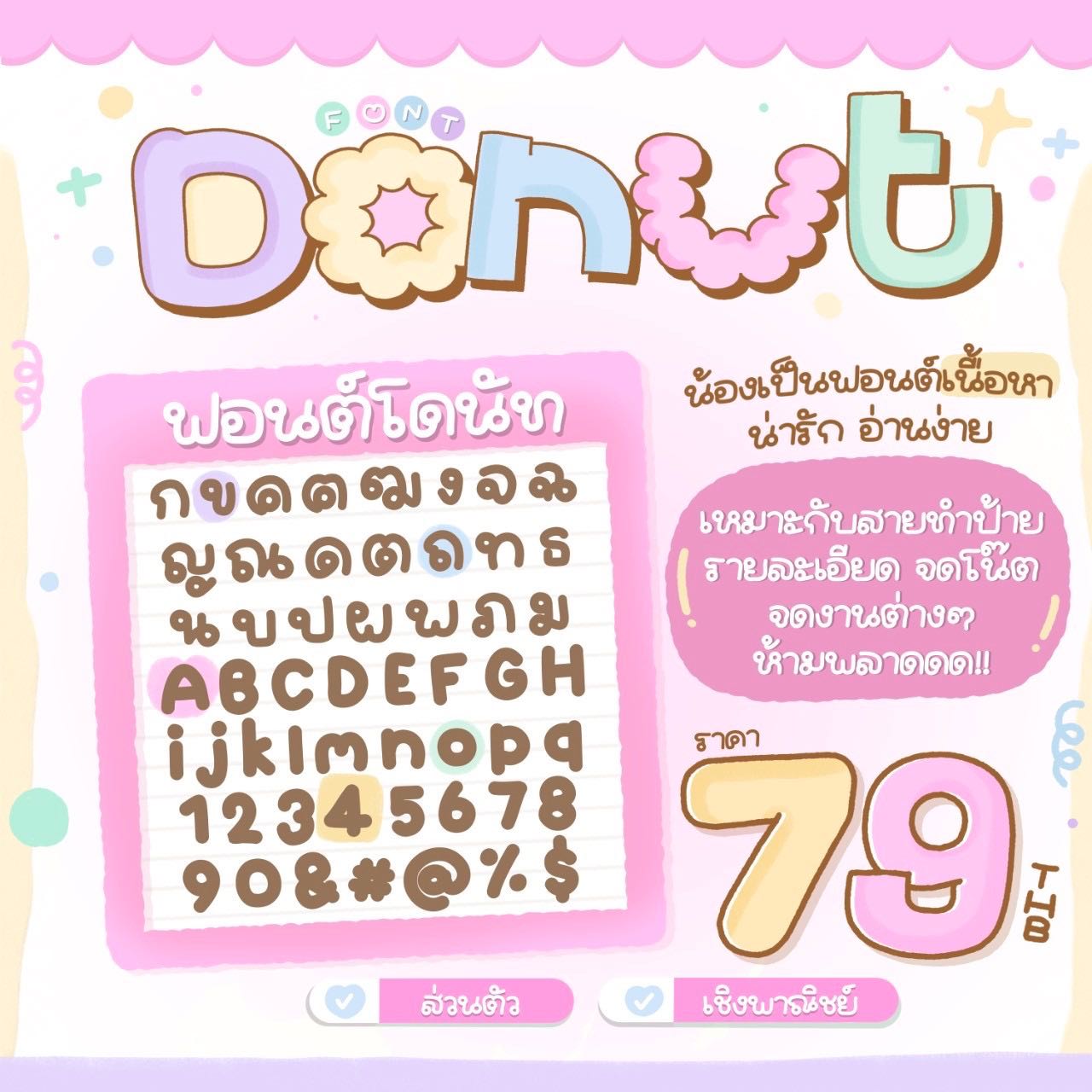 ฟอนต์โดนัท🍩