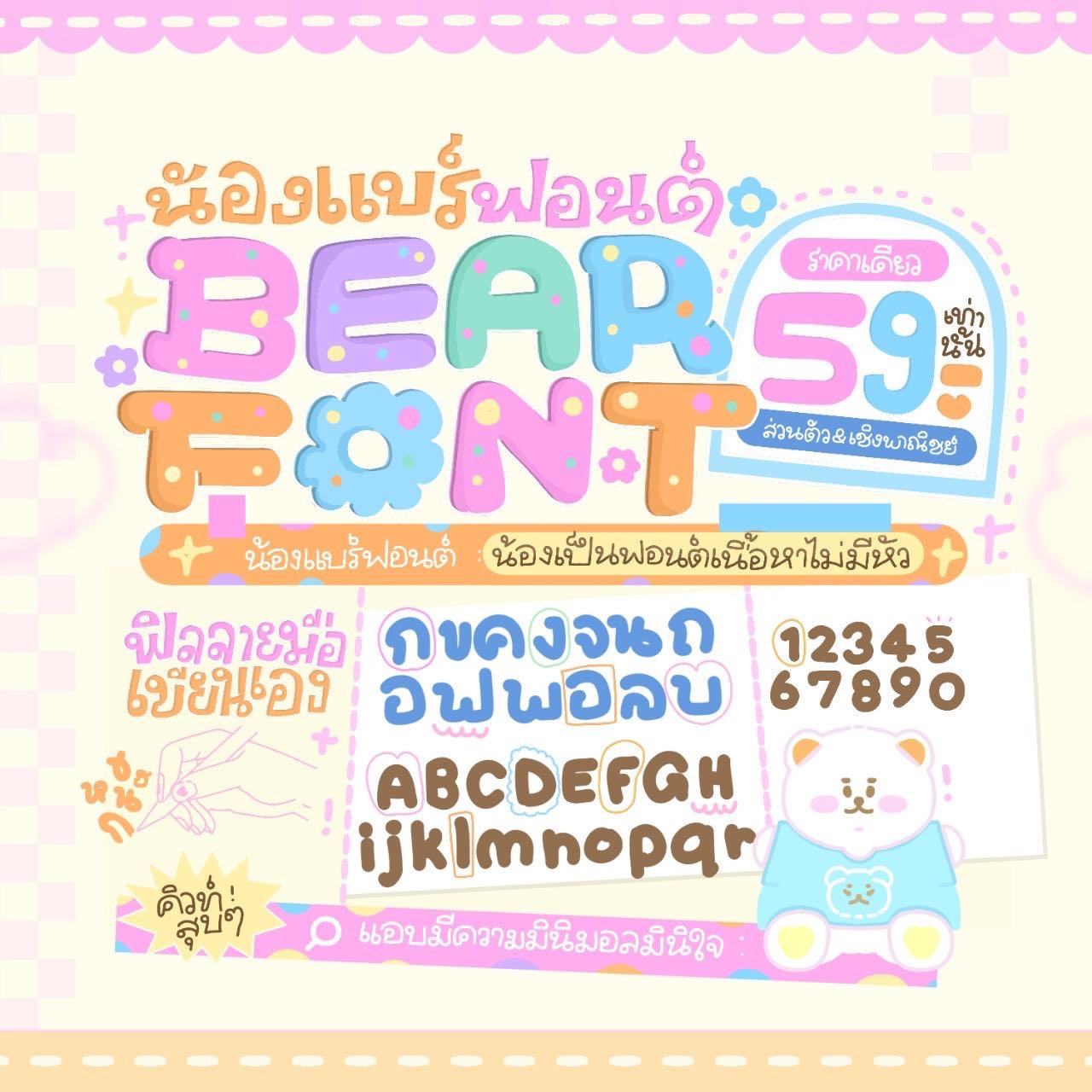 ฟอนต์แบร์🐻