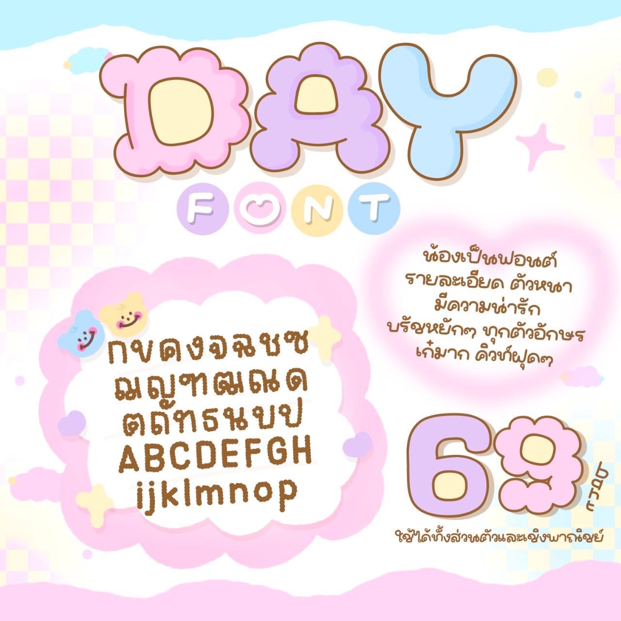 เดย์ฟอนต์💬