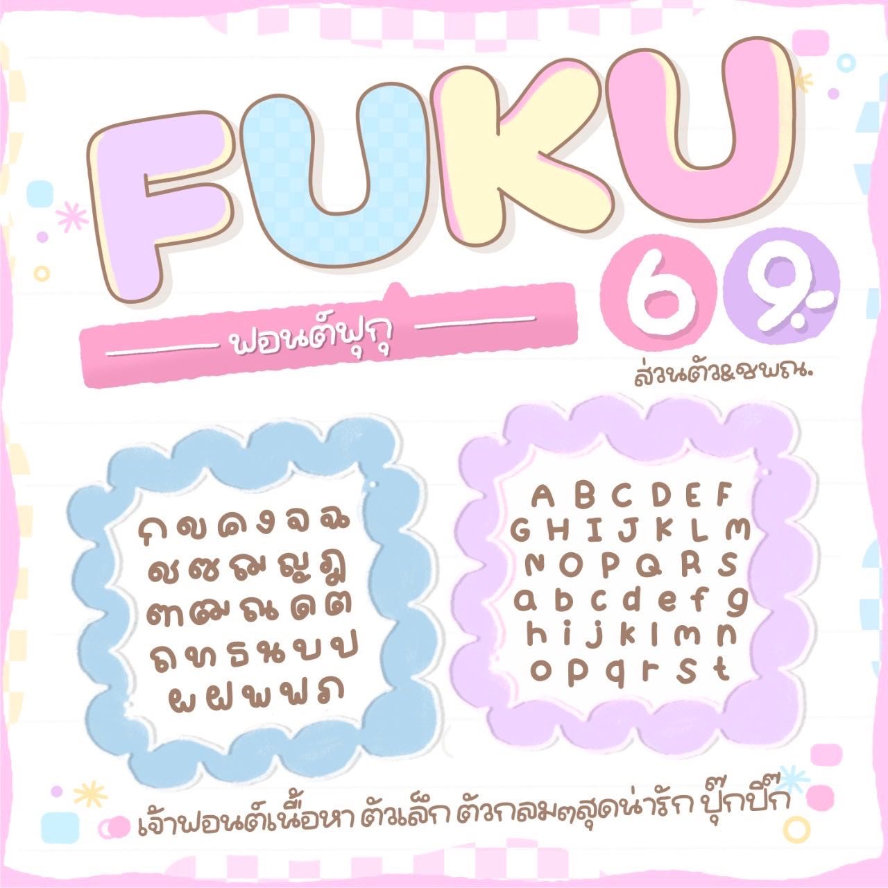ฟอนต์ฟุกุ 