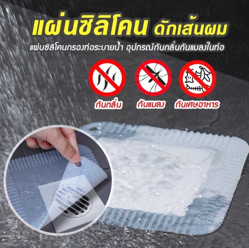 แผ่นซิลิโคนปิดท่อระบายน้ำ ป้องกันแมลง ดักเส้นผม
