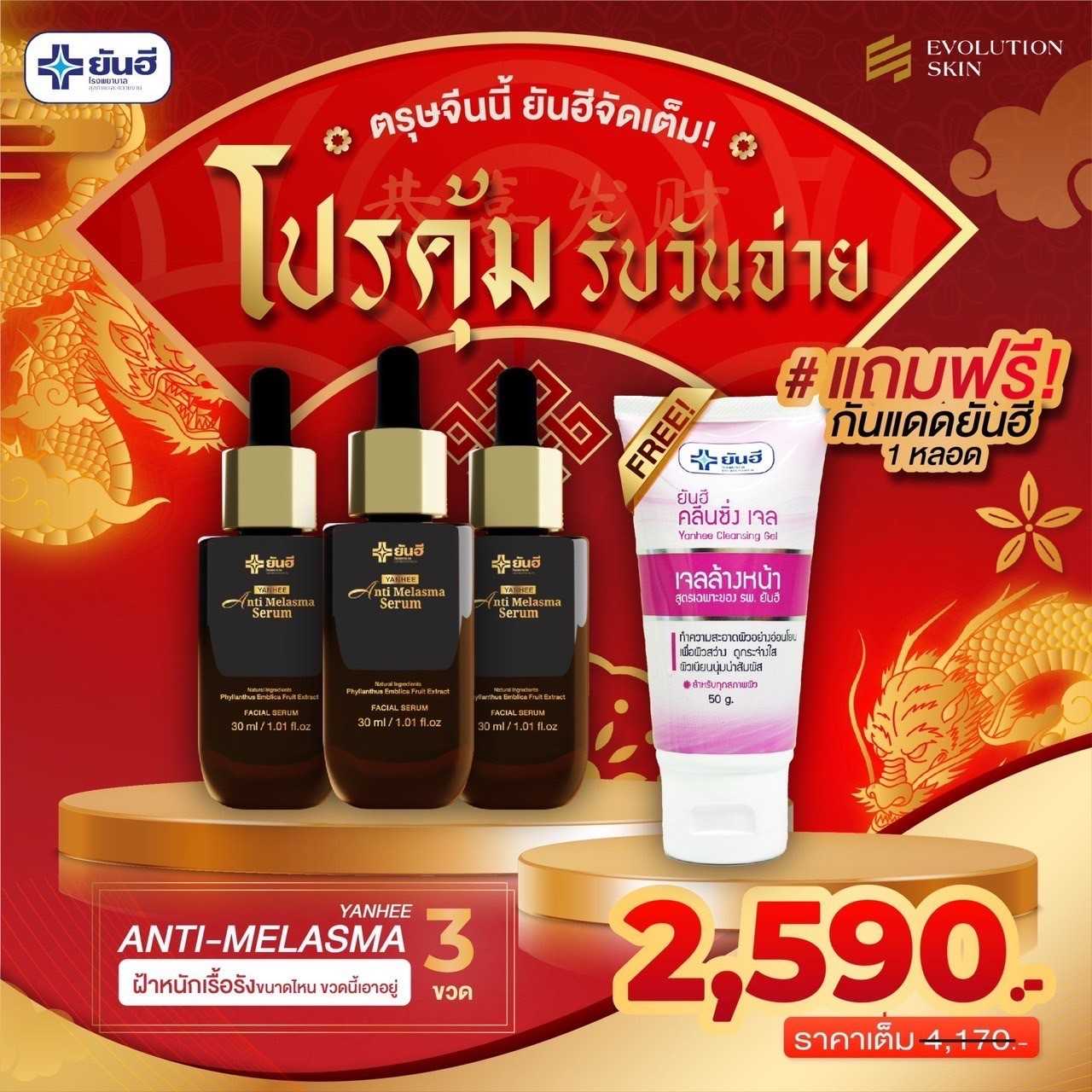 โปรโมชั่น ตรุษจีน ยันฮีจัดโปรเด็ด ยันฮีเมลาสม่า ลดฝ้า กระ จุดด่างดำ แถมฟรี ยันฮีคลินซิ่งเจล