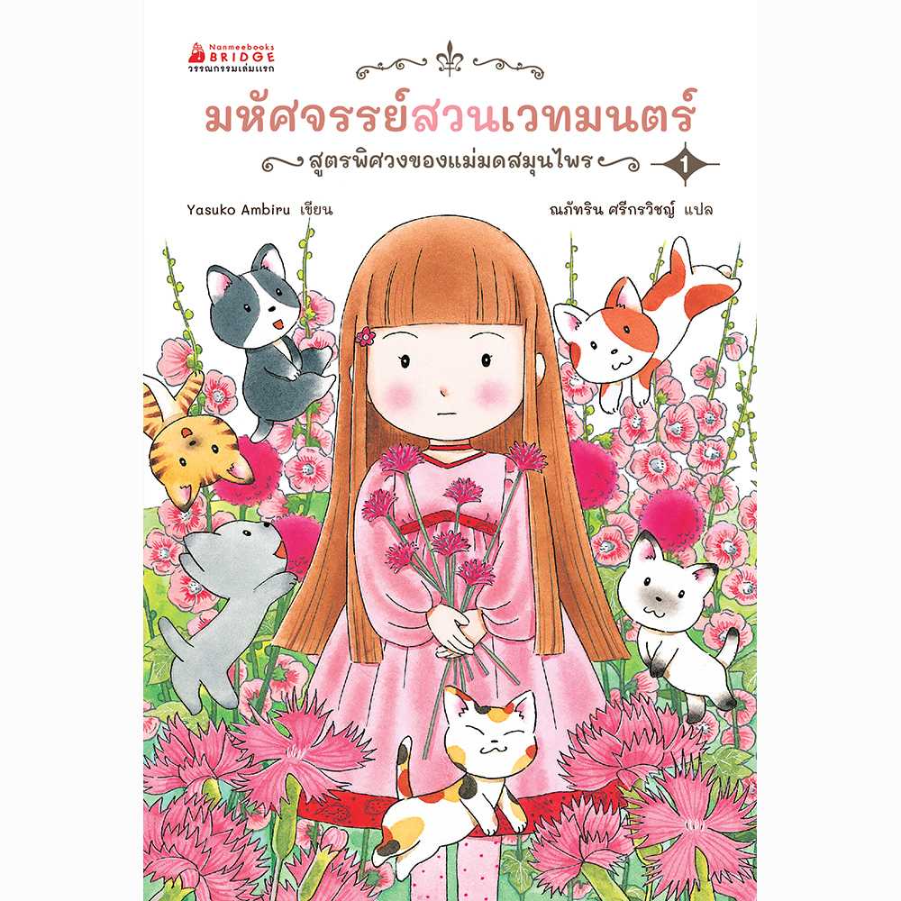 มหัศจรรย์สวนเวทมนตร์ เล่ม 1  ตอน สูตรพิศวงของแม่มดสมุนไพร