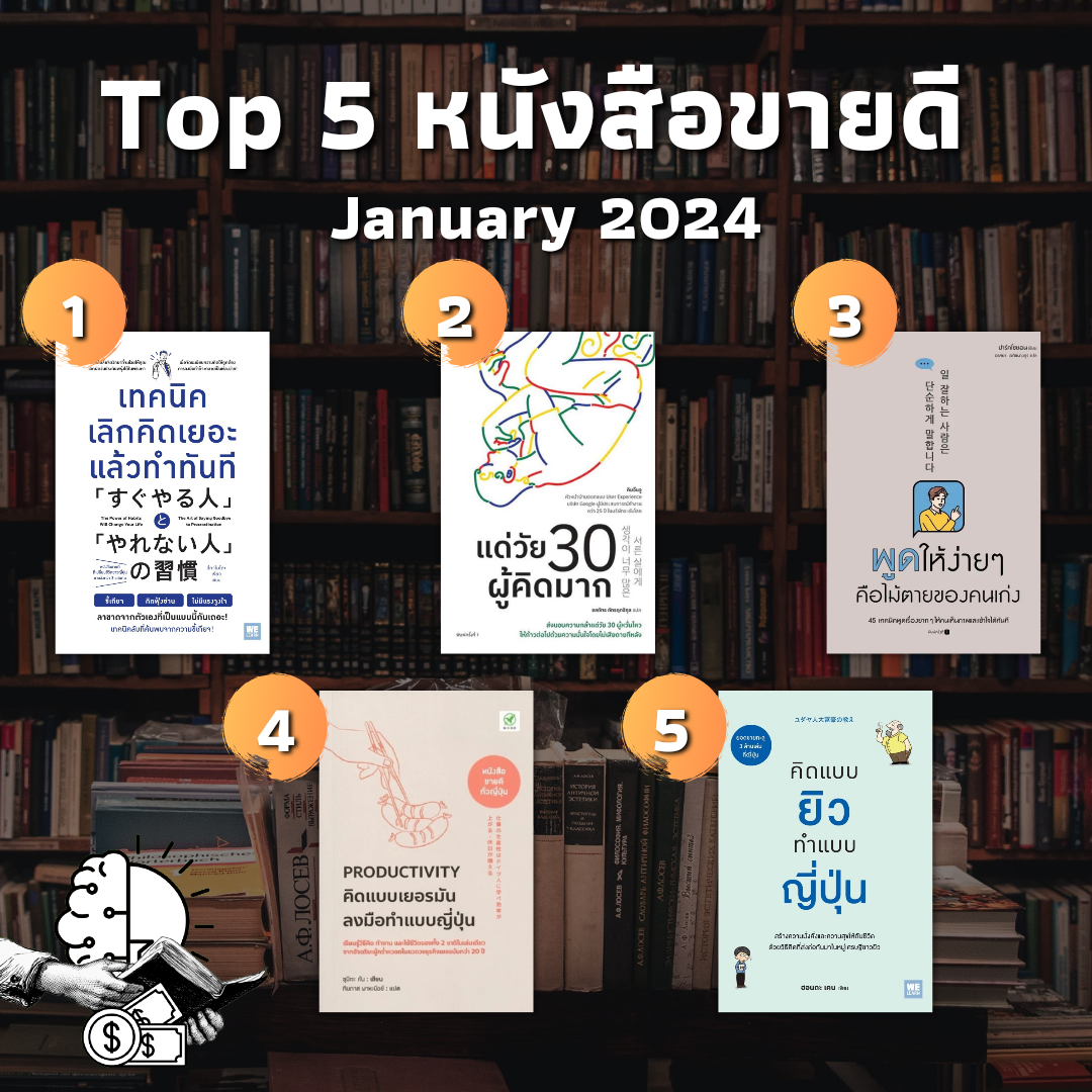 ชุด Top 5 หนังสือขายดี January 2024
