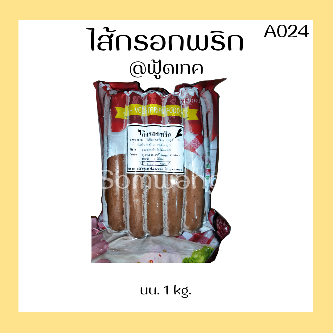 ไส้กรอกพริก