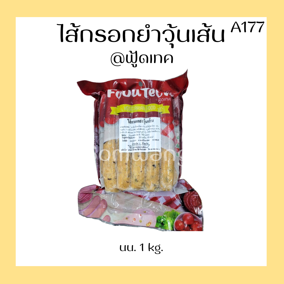 ไส้กรอกรสยำวุ้นเส้น