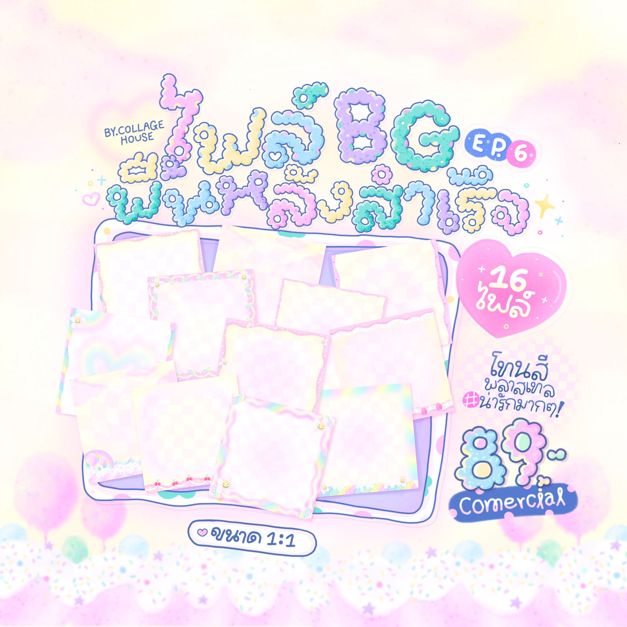 Bg พื้นหลังหวาน EP.6