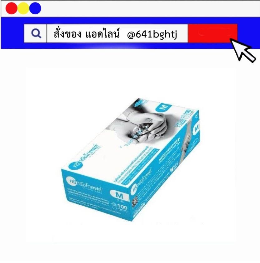 ถุงมือศรีตรังไนรไตรฟ้า