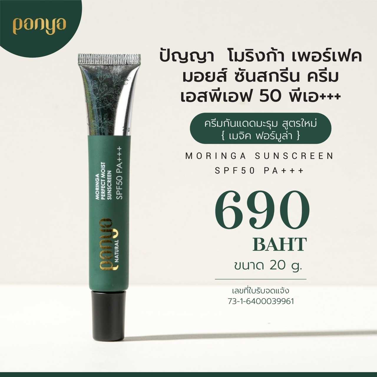 ครีมกันแดด สูตรเมจิค มอยส์เจอไรเซอร์ 20g