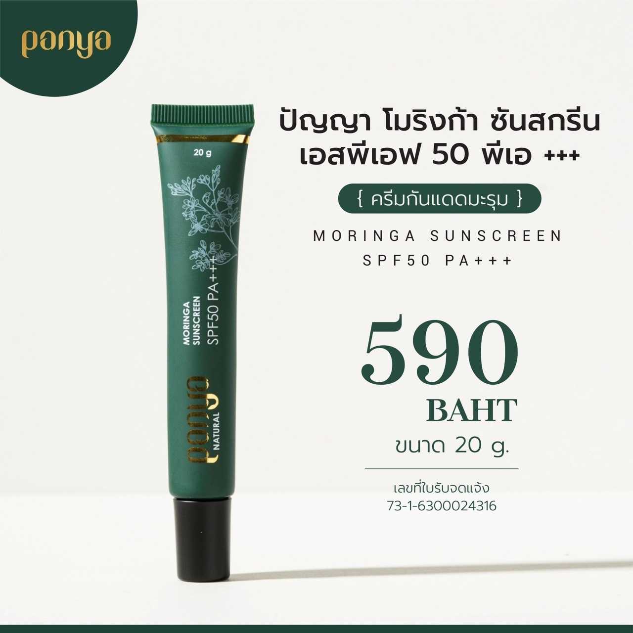 ครีมกันแดด 20 กรัม