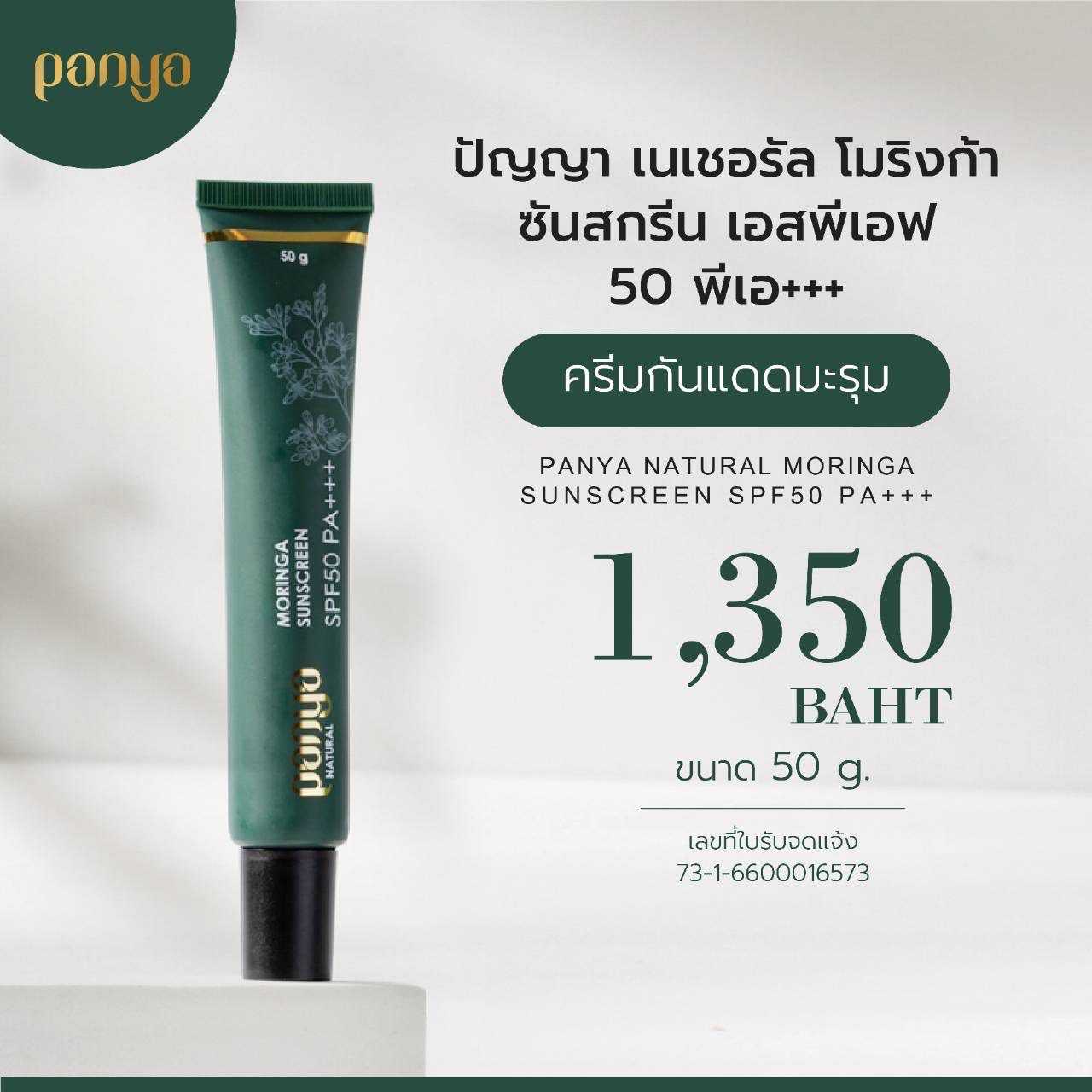 ครีมกันแดด 50 กรัม