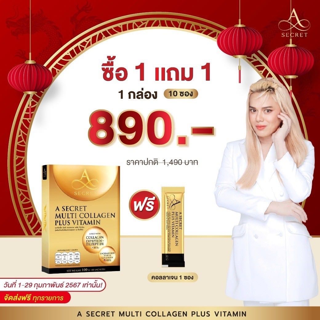 A Secret Multi Collagen Plus ( 1 กล่อง ) คอลลาเจนผิวใส คอลลาเจนบพรุงผิวพรรณ 