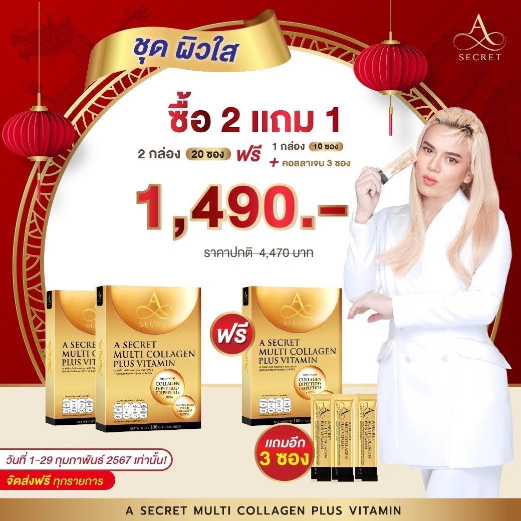 A secret multi collagen plus vitamin เอ ซีเคร็ท มัลติ คอลลาเจน พลัส วิตามิน (โปร 2 แถม 1 กล่อง) 