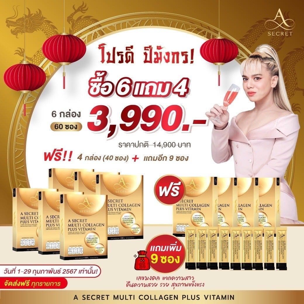 A secret multi collagen plus vitamin เอ ซีเคร็ท มัลติ คอลลาเจน พลัส วิตามิน (โปร 6 แถม 3 กล่อง) 