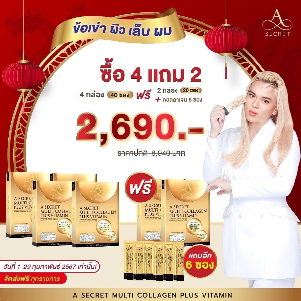 A secret multi collagen plus vitamin เอ ซีเคร็ท มัลติ คอลลาเจน พลัส วิตามิน (โปร 4 แถม 2 กล่อง) 