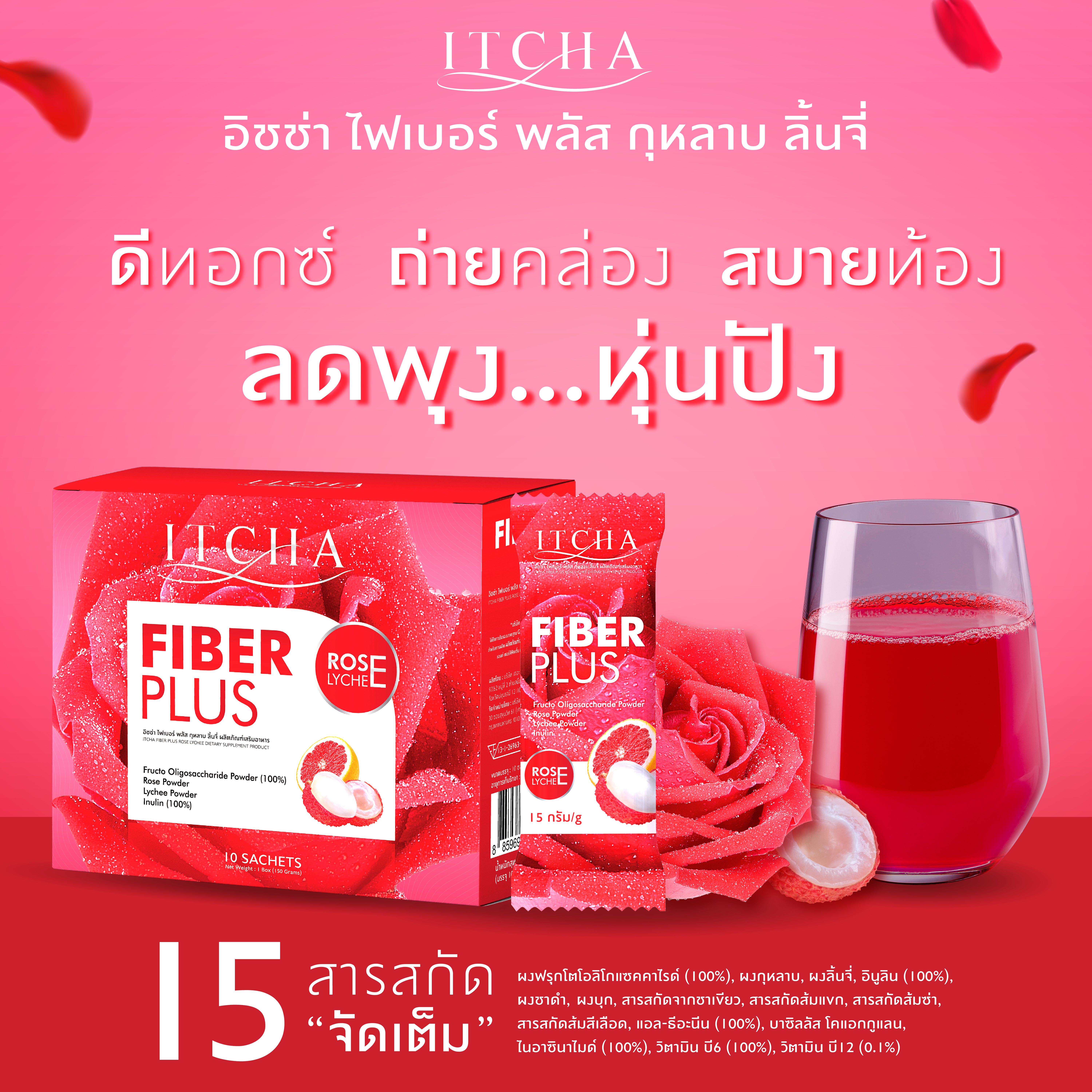 1 แถม 1 ไฟเบอร์ อิชช่า รสกุหลาบลิ้นจี่ 1 กล่อง 10 ซอง
