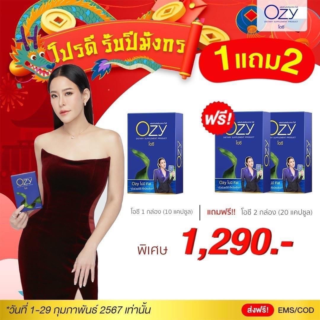 พิเศษ 1 แถม 2 กล่อง ‼️ Ozy (โอซี) อาหารเสริมควบคุมน้ำหนัก