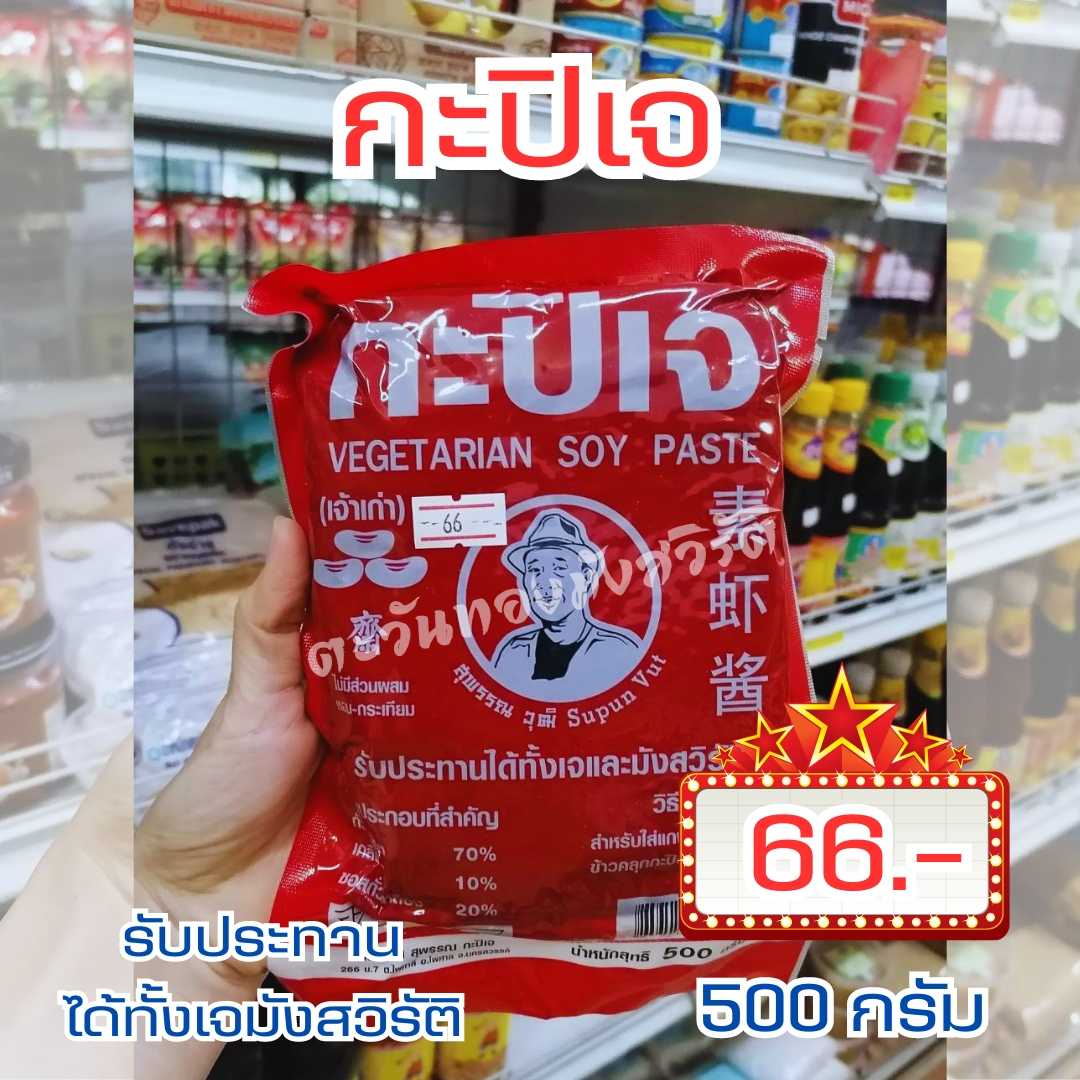 กะปิเจ สุพรรณ 500กรัม