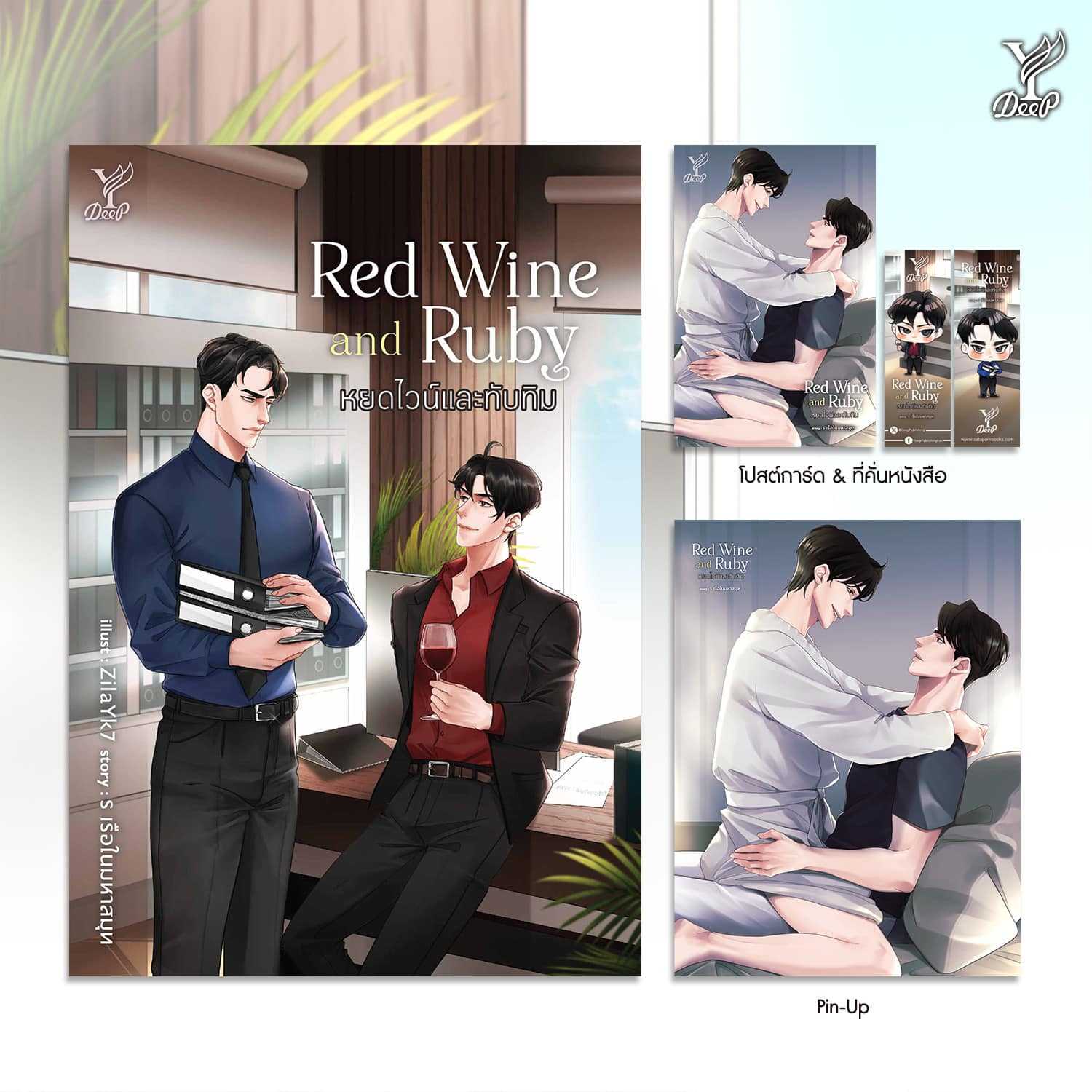 Red Wine and Ruby หยดไวน์และทับทิม (นิยาย)