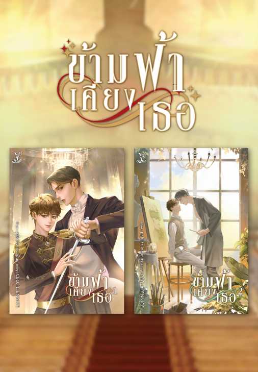 ชุด ข้ามฟ้าเคียงเธอ (เล่ม 1-2 จบ) (นิยาย)