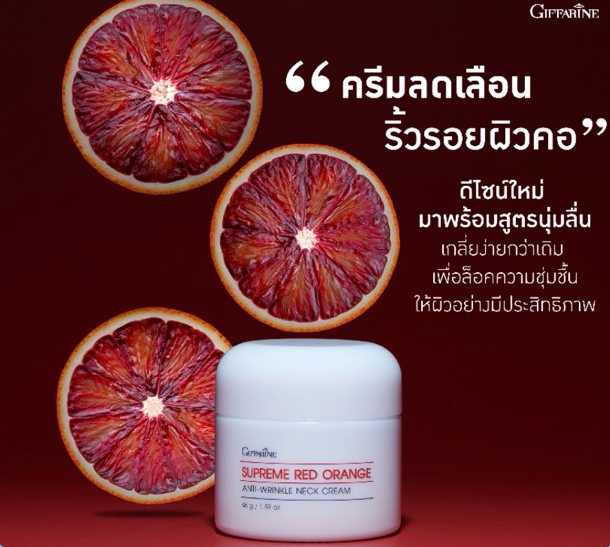 ดูแลคอ  กิฟฟารีน สุพรีม เรด ออเรนจ์ แอนตี้-ริงเคิล เนค ครีม Giffarine Supreme Red Orange Giffarine