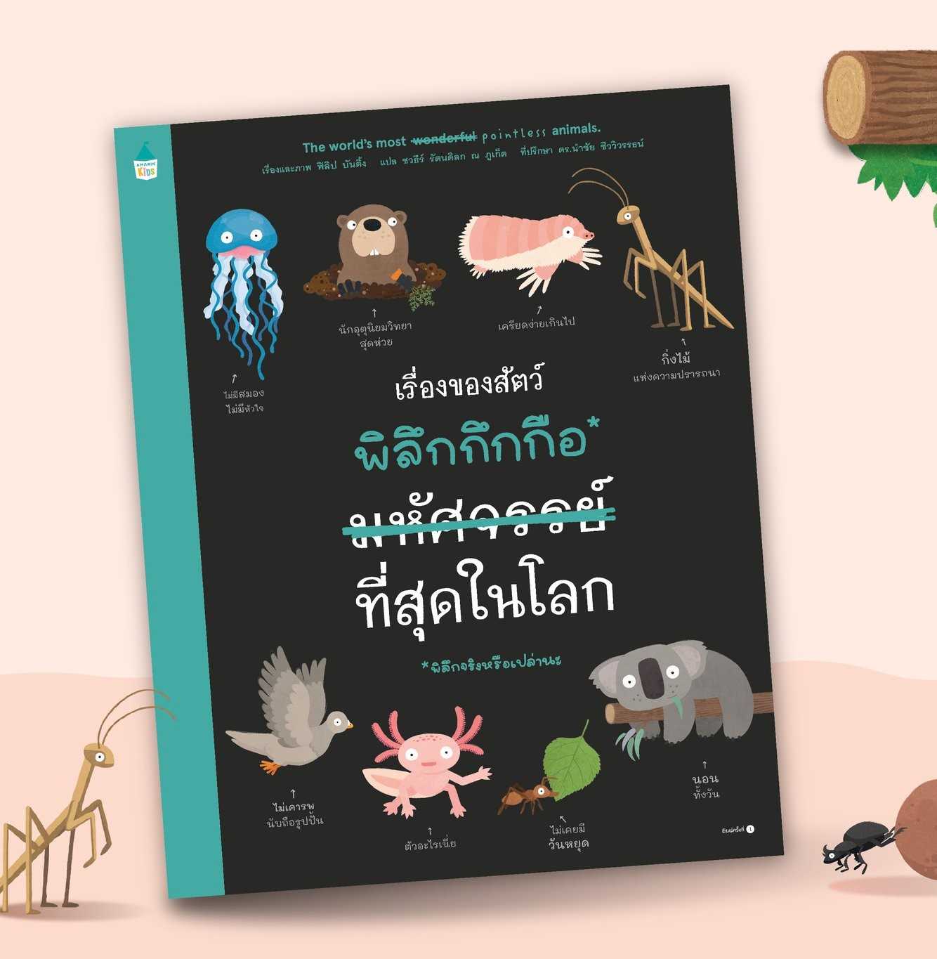 เรื่องของสัตว์พิลึกกึกกือ (มหัศจรรย์) ที่สุดในโลก