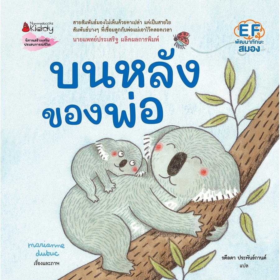 บนหลังของพ่อ : Board book