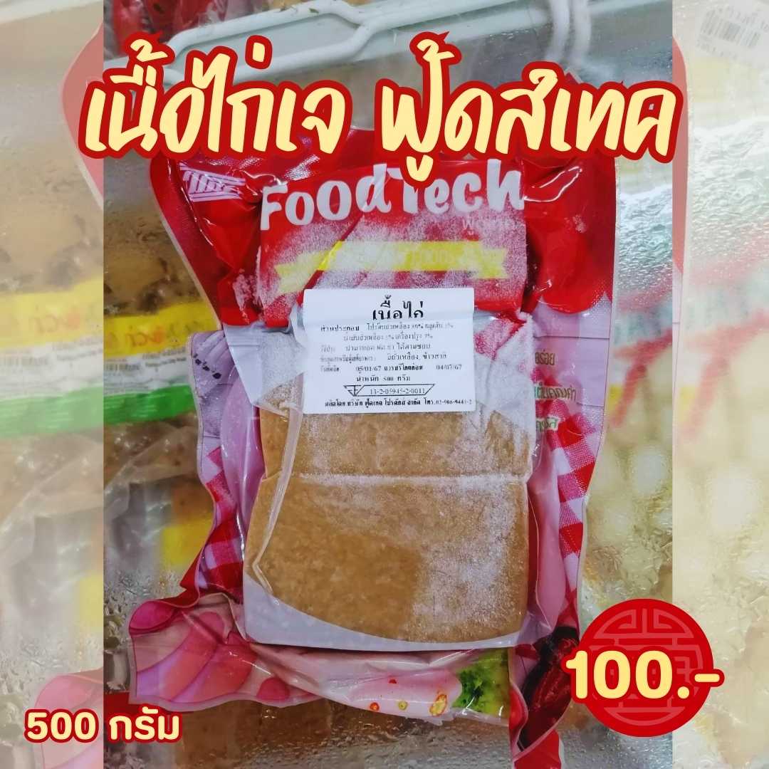 เนื้อไก่เจ  ฟู้ดเทค500กรัม