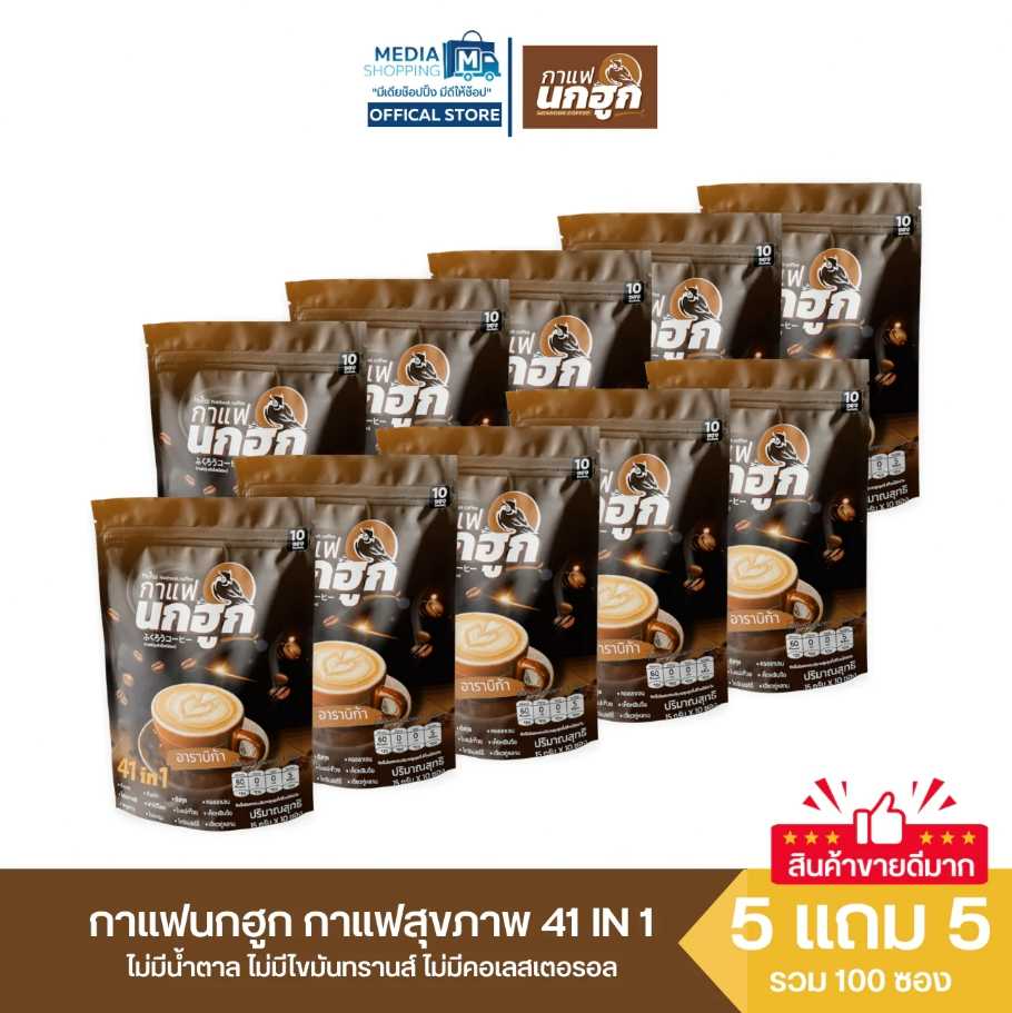 [5 แถม 5] กาแฟนกฮูก กาแฟเพื่อสุขภาพ 41 in 1 รวมทั้งหมด 100 ซอง