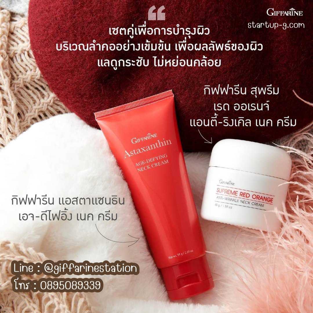ดูแลคอ แอสตาแซนธิน เอจ-ดีไฟอิ้ง เนค ครีม และ สุพรีม เรดออเรนจ์ เนคครีม  กิฟฟารีน Giffarine