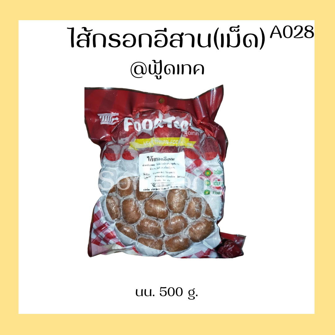 ไส้กรอกอีสาน เม็ดกลม