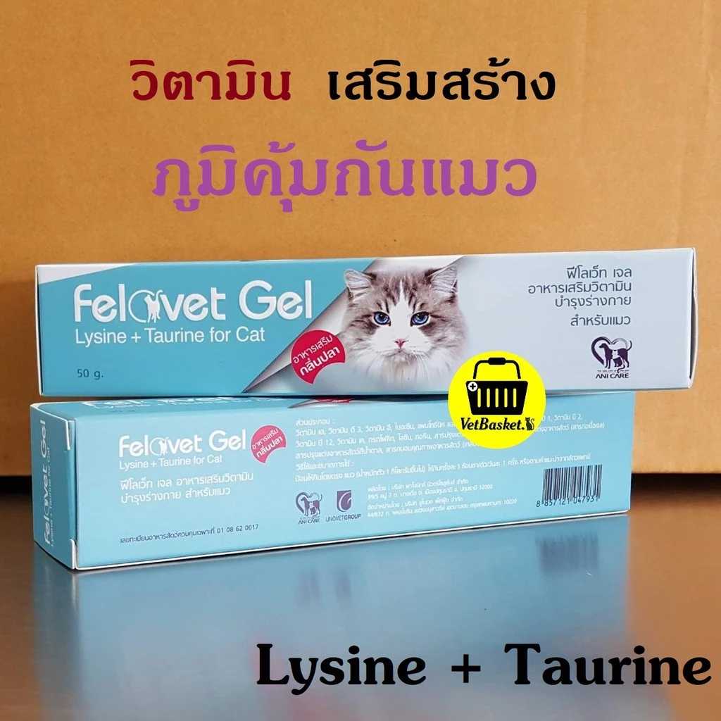 Felovet Gel บำรุงร่างกาย บำรุงขน เสริมสร้างภูมิคุ้มกันสำหรับแมว  (50 กรัม)