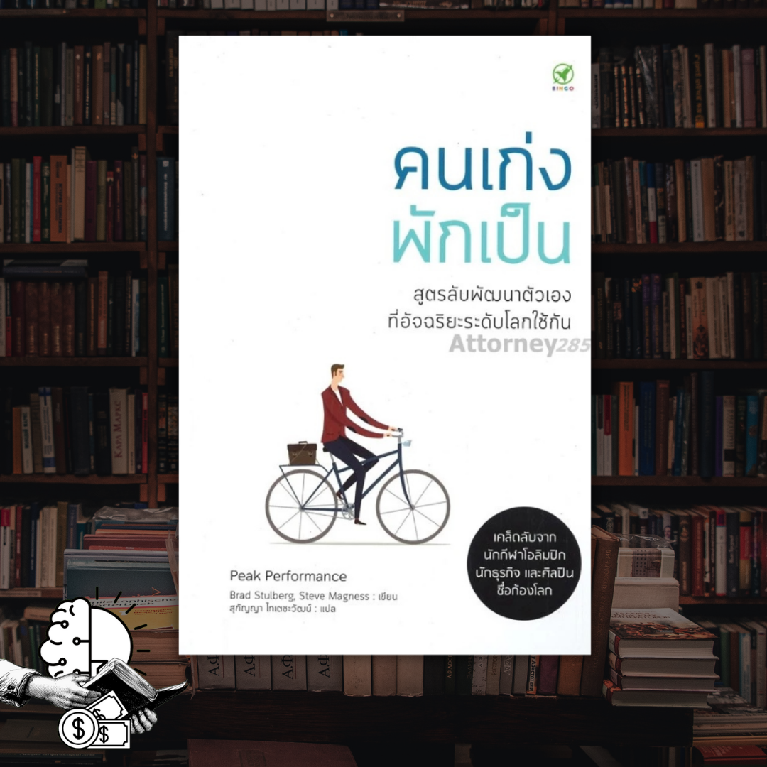 หนังสือ คนเก่งพักเป็น