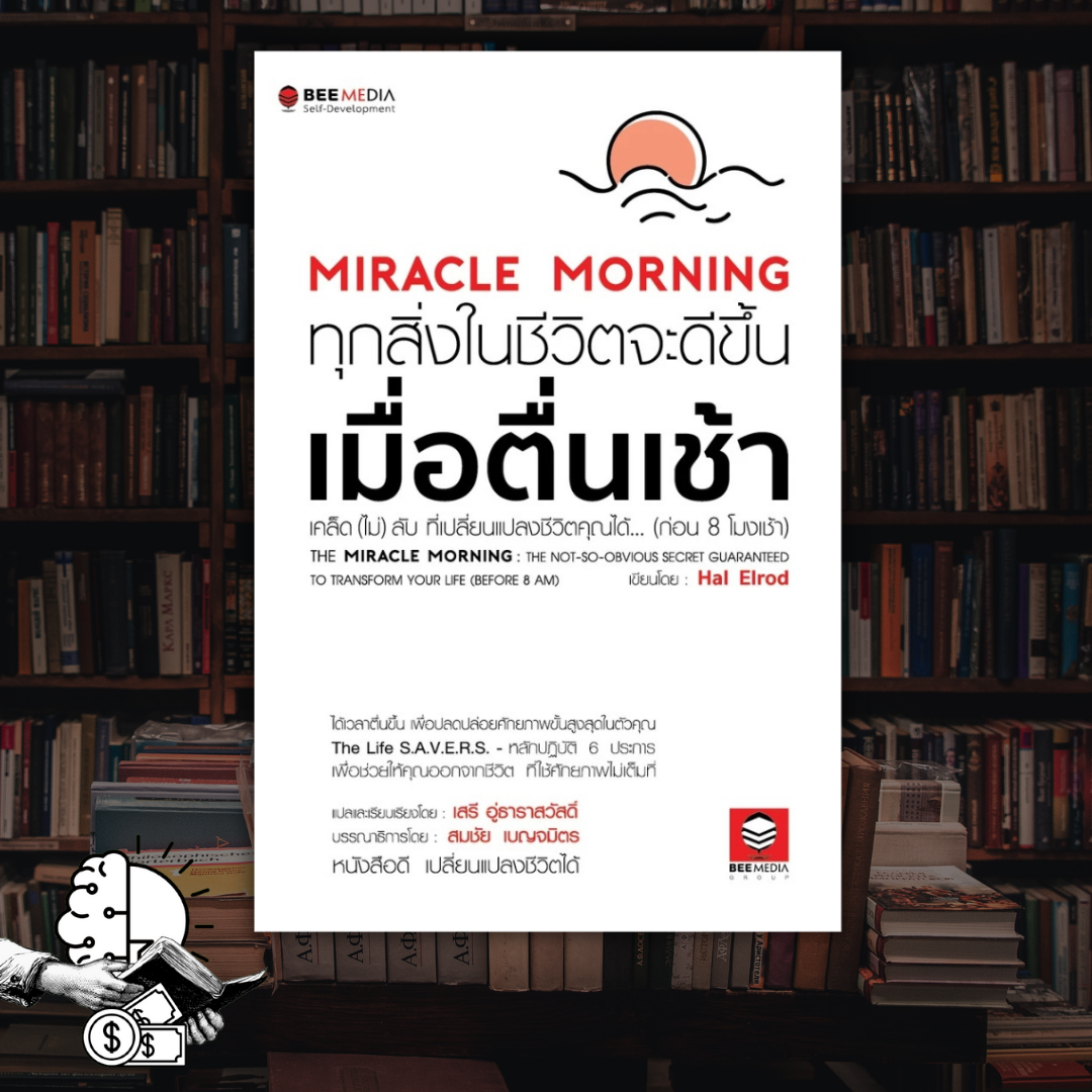 หนังสือ ทุกสิ่งในชีวิตจะดีขึ้น เมื่อตื่นเช้า