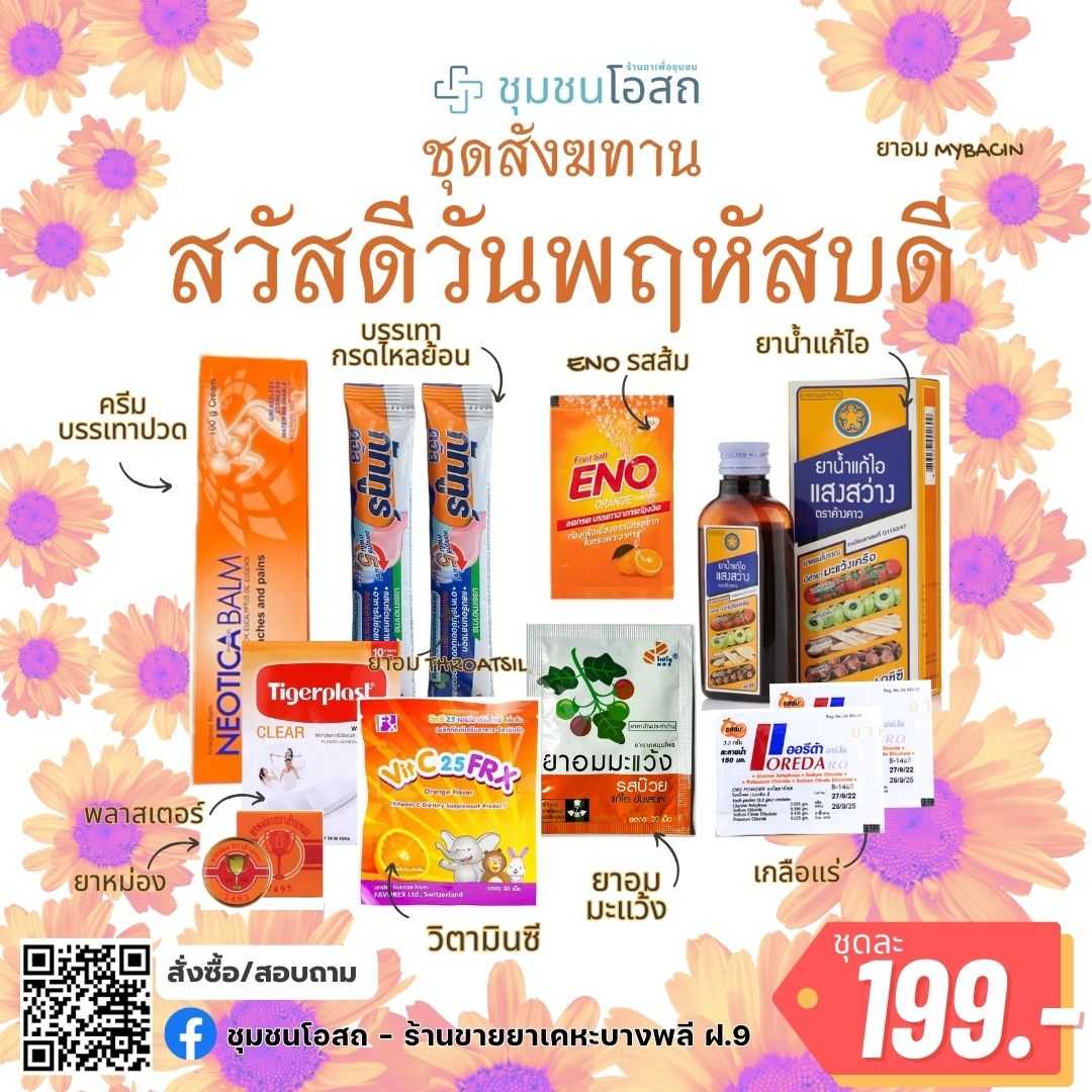 ชุดสังฆทาน - สวัสดีวันพฤหัสบดี