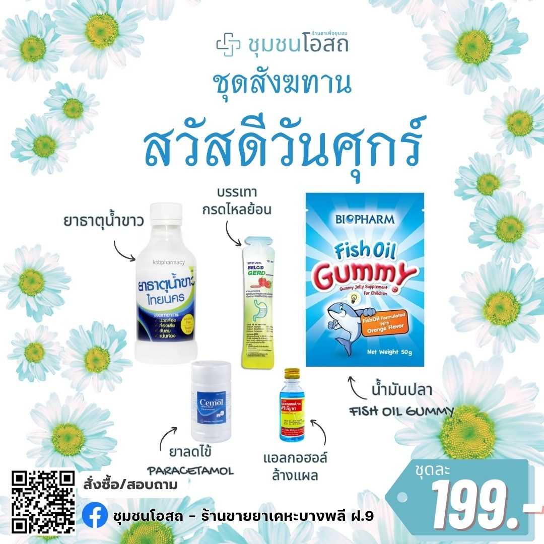 ชุดสังฆทาน - สวัสดีวันศุกร์