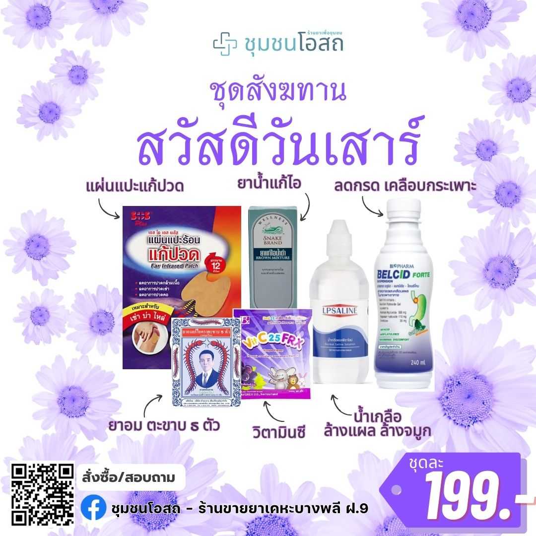 ชุดสังฆทาน - สวัสดีวันเสาร์