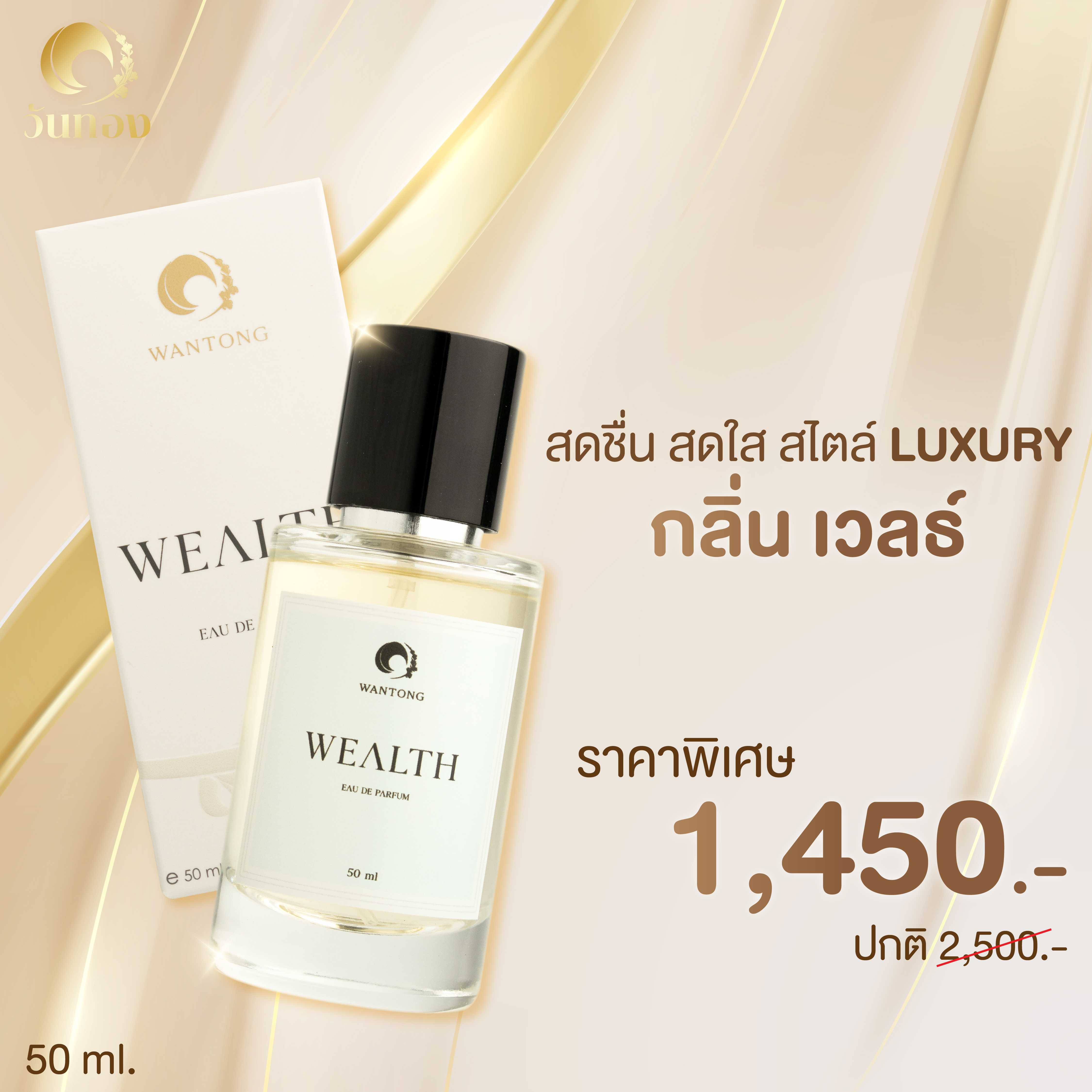 กลิ่น WEALTH  ปริมาณ 50ml สดชื่น สดใส สปอต สไตล์ลัคชูรี่