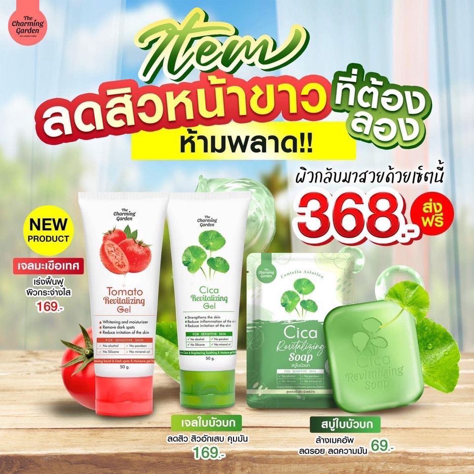 เซตรวม เจลมะเขือเทศ+ เจลใบบัวบก+ สบู่ใบบัวบก 