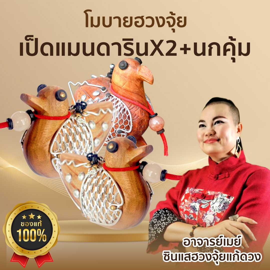Ajanmay ครอบครัวสุขสันต์ ความรักสัมพันธ์ดี ห่างไกลกิ๊ก  เป็ด2+คุ้ม1 อาจารย์เมย์