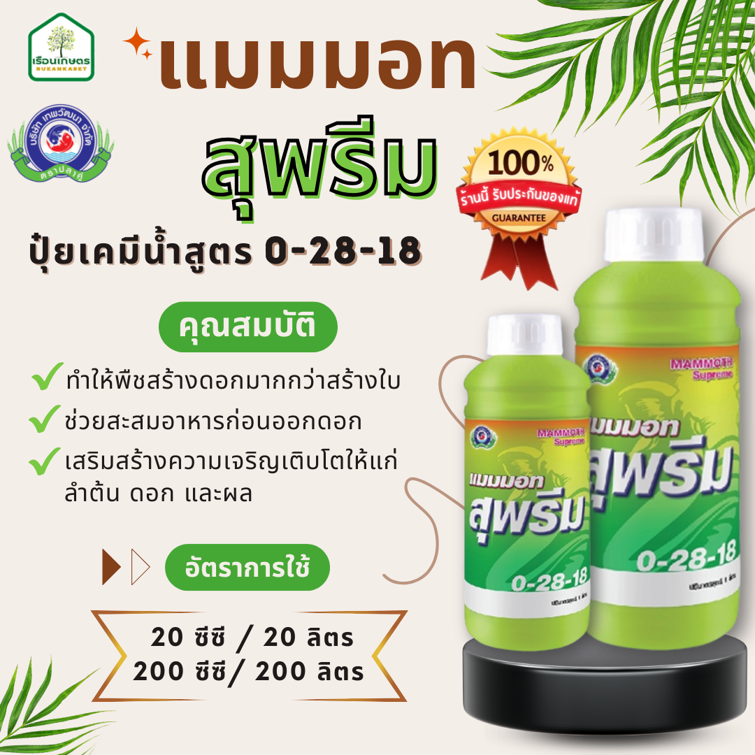 แมมมอท สุพรีม 0-28-18 เสริมสร้างความเจริญเติบโตให้แก่ ลำต้น ดอกและผล ของแท้100% ขนาด 1 ลิตร
