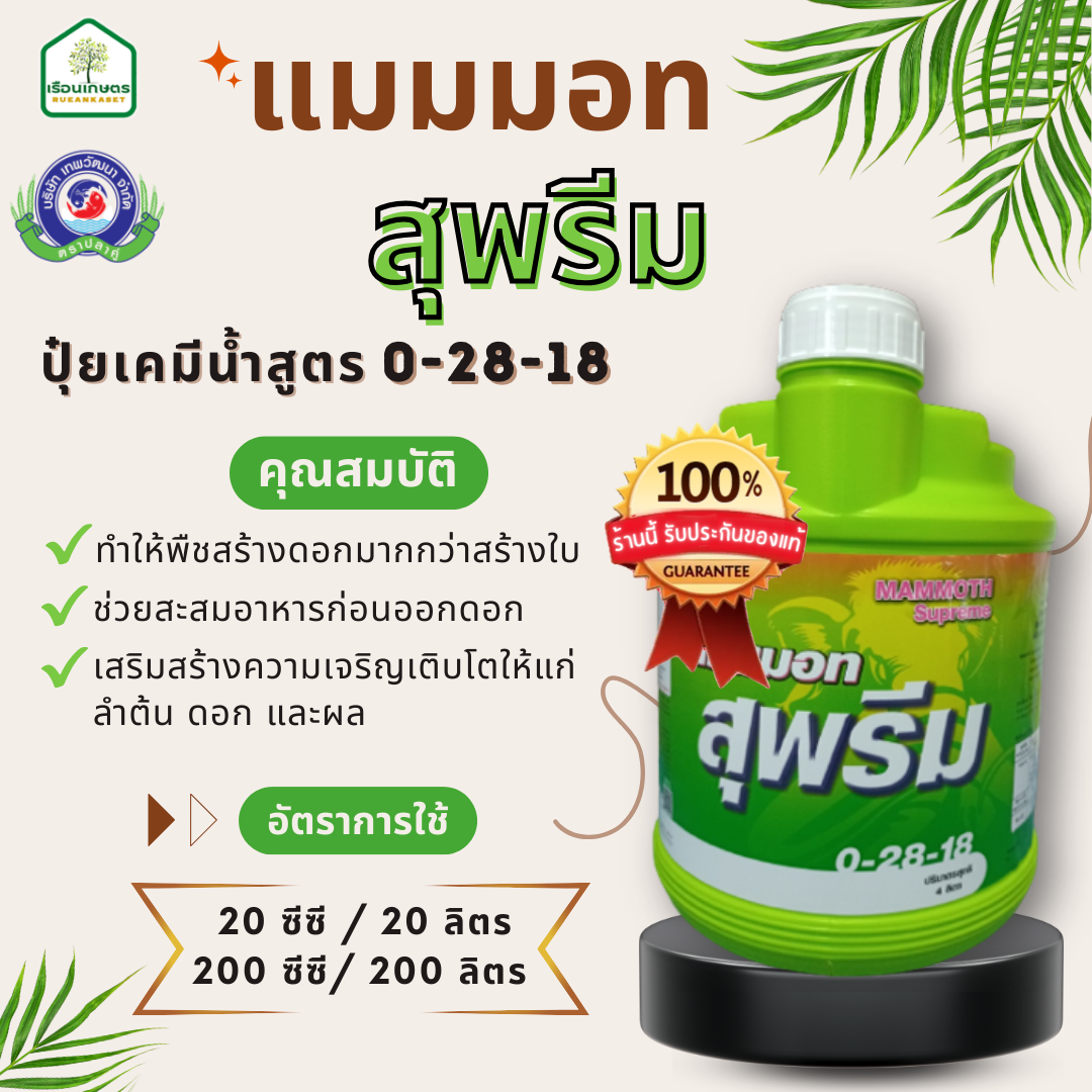 แมมมอท สุพรีม 0-28-18 เสริมสร้างความเจริญเติบโตให้แก่ ลำต้น ดอกและผล ของแท้100% ขนาด 4 ลิตร