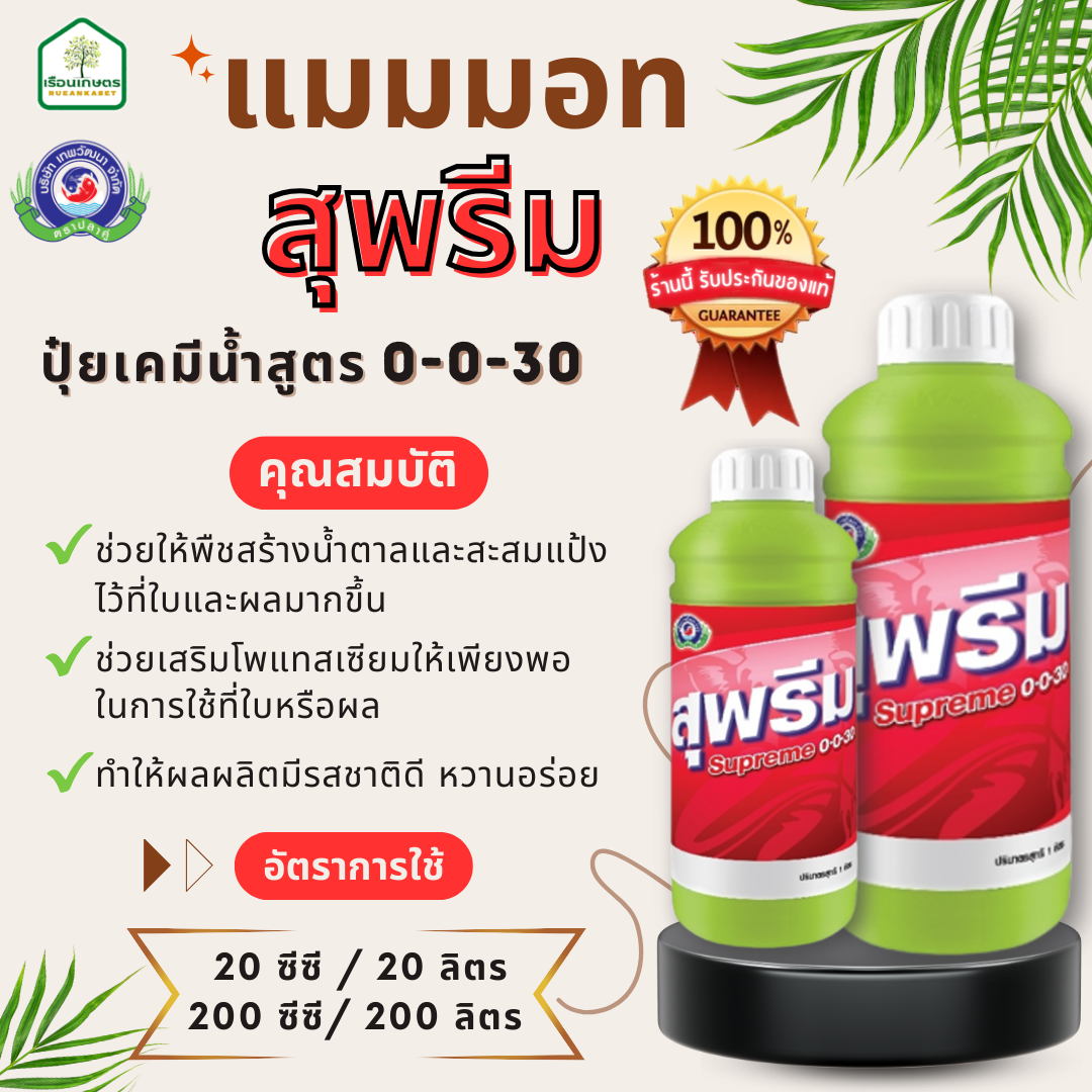 แมมมอท สุพรีม 0-0-30 ทำให้ผลมีคุณภาพดี รสชาติดี สีสวย ของแท้100% ขนาด 1 ลิตร
