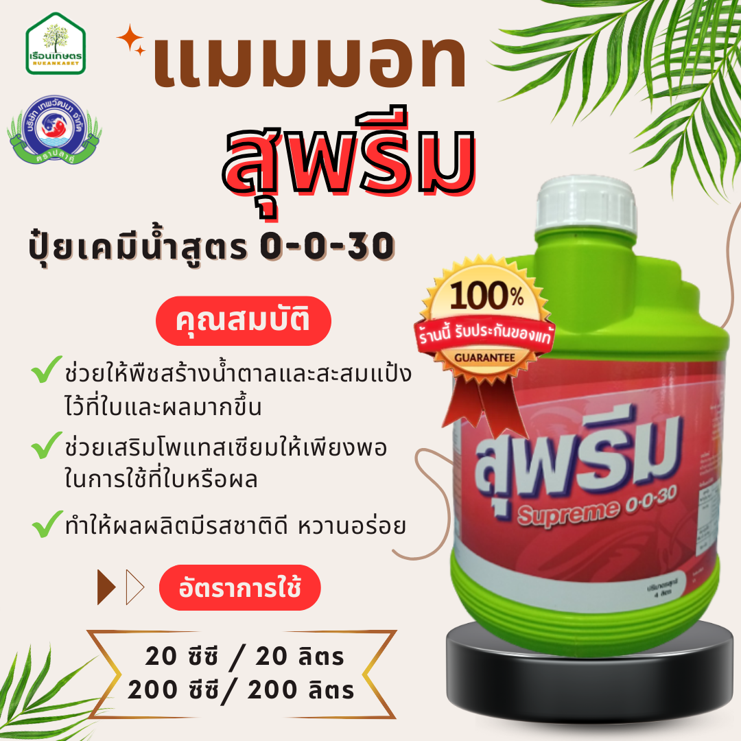 แมมมอท สุพรีม 0-0-30 ทำให้ผลมีคุณภาพดี รสชาติดี สีสวย ของแท้100% ขนาด 4 ลิตร