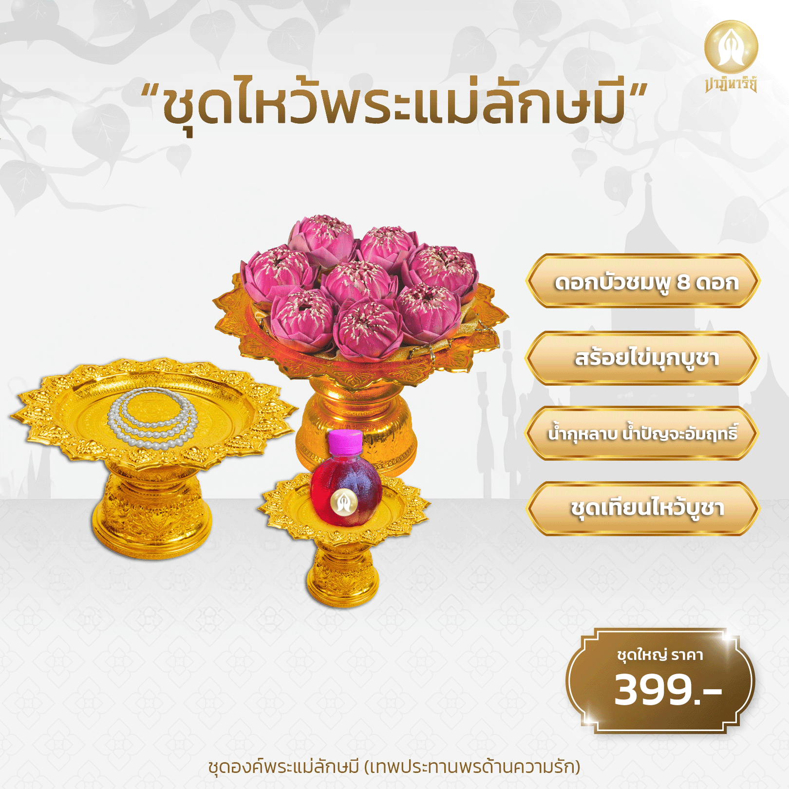 ชุดไหว้พระแม่ลักษมี