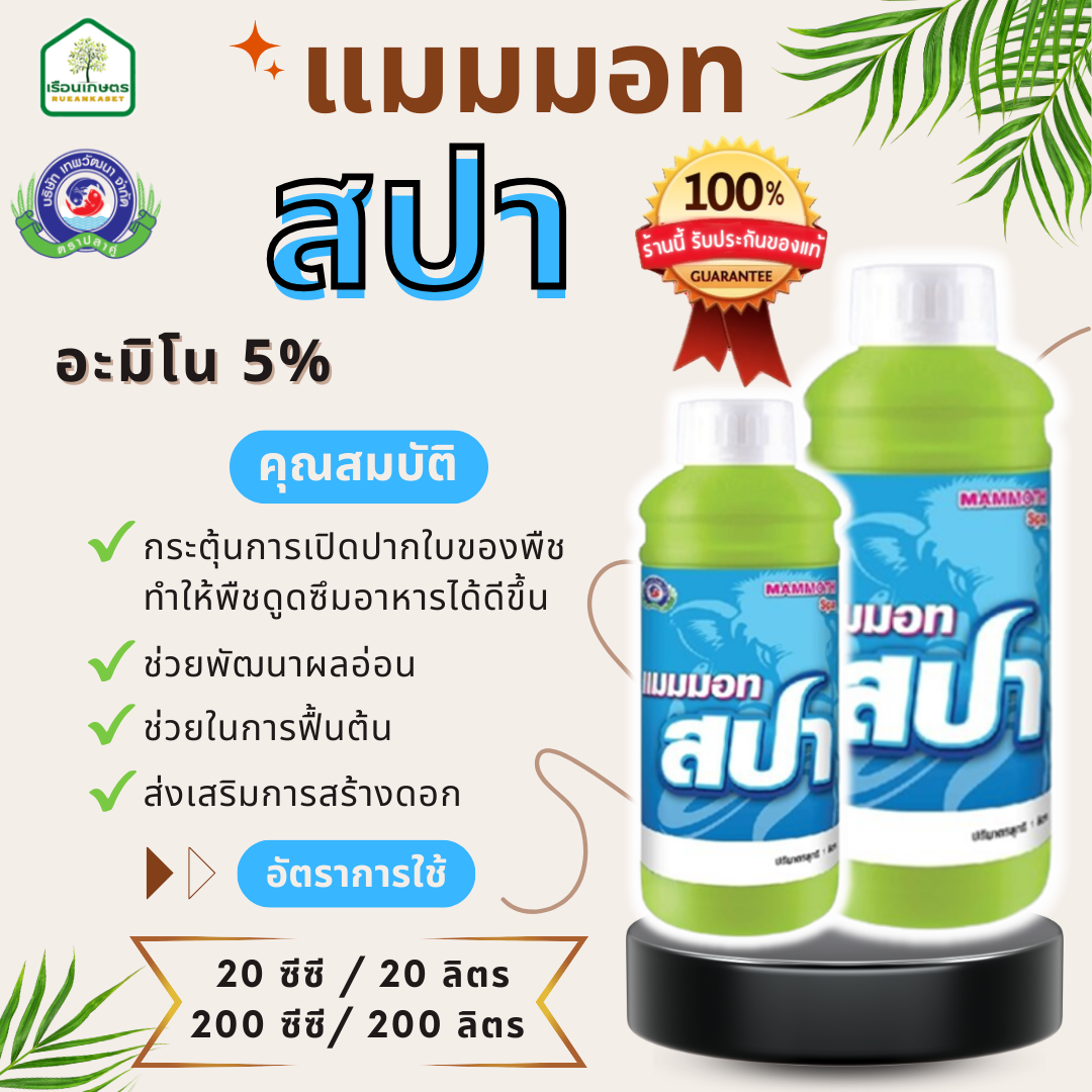 แมมมอท สปา ของแท้ 100% ช่วยส่งเสริมการสร้างดอก พัฒนาผลอ่อน ขนาด 1 ลิตร
